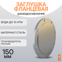 Заглушка фланцевая стальная Д150 Ру10