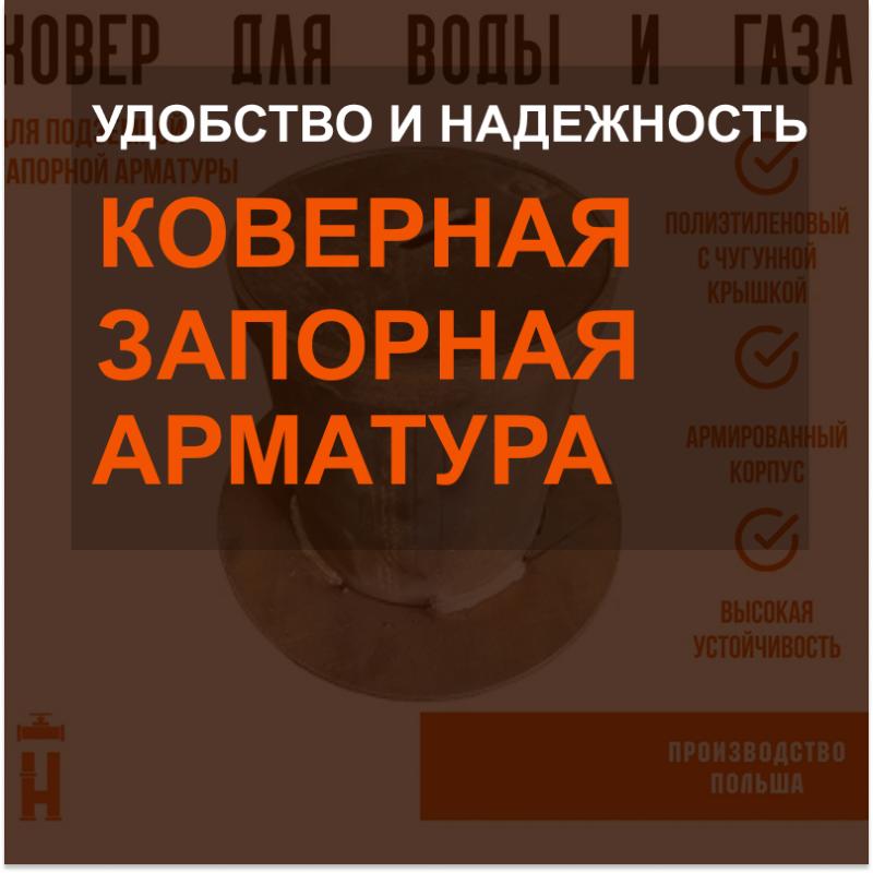 Коверная запорная арматура: удобство и надежность