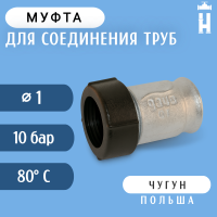 Муфта Gebo внутренняя резьба 1"