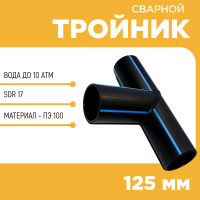 Тройник сварной SDR17 d 125 мм купить в интернет-магазине