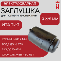 Заглушка электросварная 225 мм ПЭ 100 SDR 11
