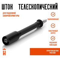 Шток телескопический для крана ПЭ100 d32-d225. 0,8-1,2 м