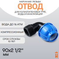 Отвод компрессионный d90x2 1/2" с наружной резьбой