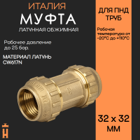 Муфта обжимная 32 х 32 латунная для ПНД труб Tiemme