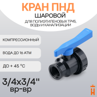 Кран шаровой 3/4x3/4" вр-вр