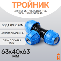 Тройник компрессионный переходной 63x40x63
