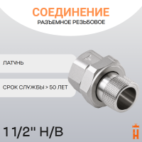 Соединение разъемное прямое резьбовое 1 1/2" Н/В