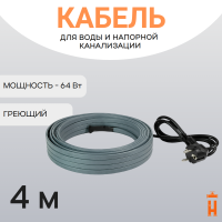 Греющий кабель на трубу 64 Вт 4 метра