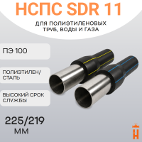 НСПС 225/219 ГАЗ ПЭ 100 SDR 11