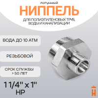 Ниппель латунный 1 1/4" x 1" НР резьбовой переходной