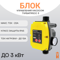 Блок управления насосом Турбипресс 3