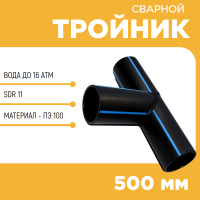 Тройник сварной SDR11 d 500 мм