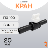 Шаровой кран 20 ПЭ100 SDR11 Южная Корея