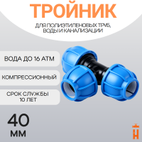 Тройник компрессионный для пнд труб 40