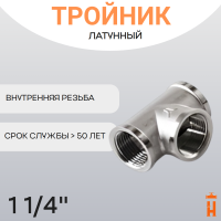 Тройник латунный 1 1/4" ВР резьбовой