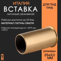 Вставка упрочняющая 25 х 3,0 латунная для ПНД труб Tiemme