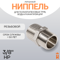 Ниппель латунный 3/8" НР резьбовой