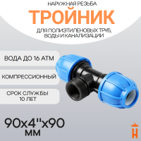 Тройник компрессионный d90x4"x90 с наружной резьбой