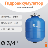 Гидроаккумулятор 24 л 10 бар 3/4