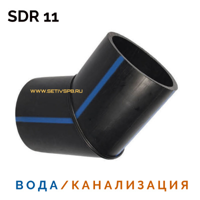 Отвод сварной сегментный 30° Д400 SDR 11