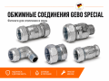 Фитинги Gebo Special для стальных труб