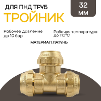 Тройник обжимной 32 х 32 х 32 латунный для ПНД труб TIM