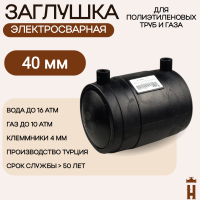 Заглушка электросварная 40 мм ПЭ 100 SDR 11 Tega