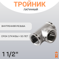Тройник латунный 1 1/2" ВР резьбовой