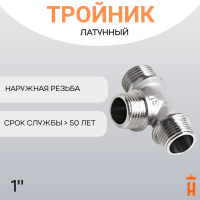 Тройник латунный 1" НР резьбовой