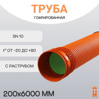 Труба гофрированная ПП SN10 d200х6000 с раструбом