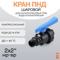 Кран шаровой 2x2" нр-вр