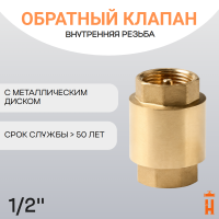 Обратный клапан с пластиковым диском 1/2