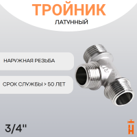 Тройник латунный 3/4" НР резьбовой