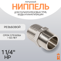 Ниппель латунный 1 1/4" НР резьбовой