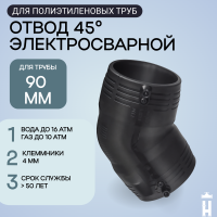 Электросварной отвод 45 градусов 90 мм ПЭ 100 SDR 11 Иммид