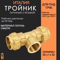 Тройник ВР 32 х 1 х 32 латунный с резьбой для ПНД труб Tiemme