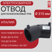 Электросварной отвод 45 градусов 315 мм ПЭ 100 SDR 11