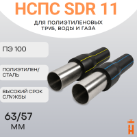 НСПС 63/57 ГАЗ ПЭ 100 SDR 11
