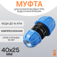 Муфта компрессионная переходная d40х25