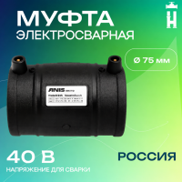 Муфта электросварная 75 мм SDR 11 ПЭ 100 Avis