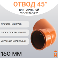 Отвод d160 мм 45° пластиковый для наружной канализации