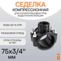 Седелка компрессионная 75x3/4" с резьбовым отводом