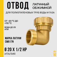 Угол НР 20 х 1/2 латунный с резьбой для ПНД труб Itap