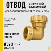 Угол НР 32 х 1 латунный с резьбой для ПНД труб Itap