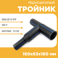 Тройник редукционный сегментный 160х63х160 мм SDR17 купить в интернет-магазине