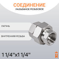 Соединение разъемное прямое резьбовое 1 1/4" x 1 1/4" ВР