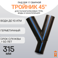 Тройник 45 градусов сварной SDR17 d 315 мм купить в интернет-магазине