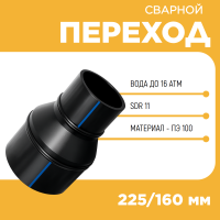 Переход сварной удлиненный Д225/160 SDR11
