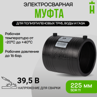 Муфта электросварная GQ d.225 SDR11