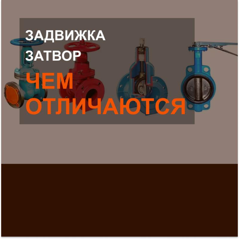 Чем отличается задвижка от затвора